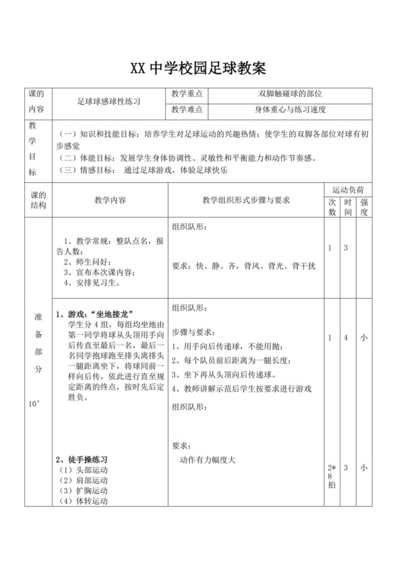 体育教案白色简洁小学足球教案体育运动教学教案模板