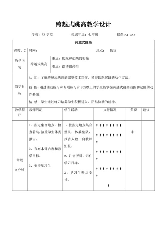 体育教案白色简洁跨越式跳高教案体育运动教学教案模板