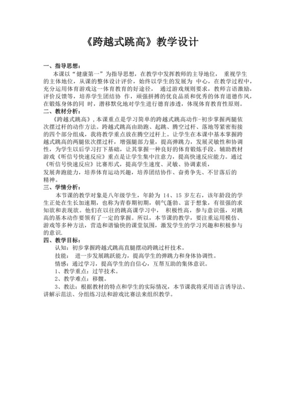 体育教案白色简洁跨越式跳高教案体育运动教学教案模板
