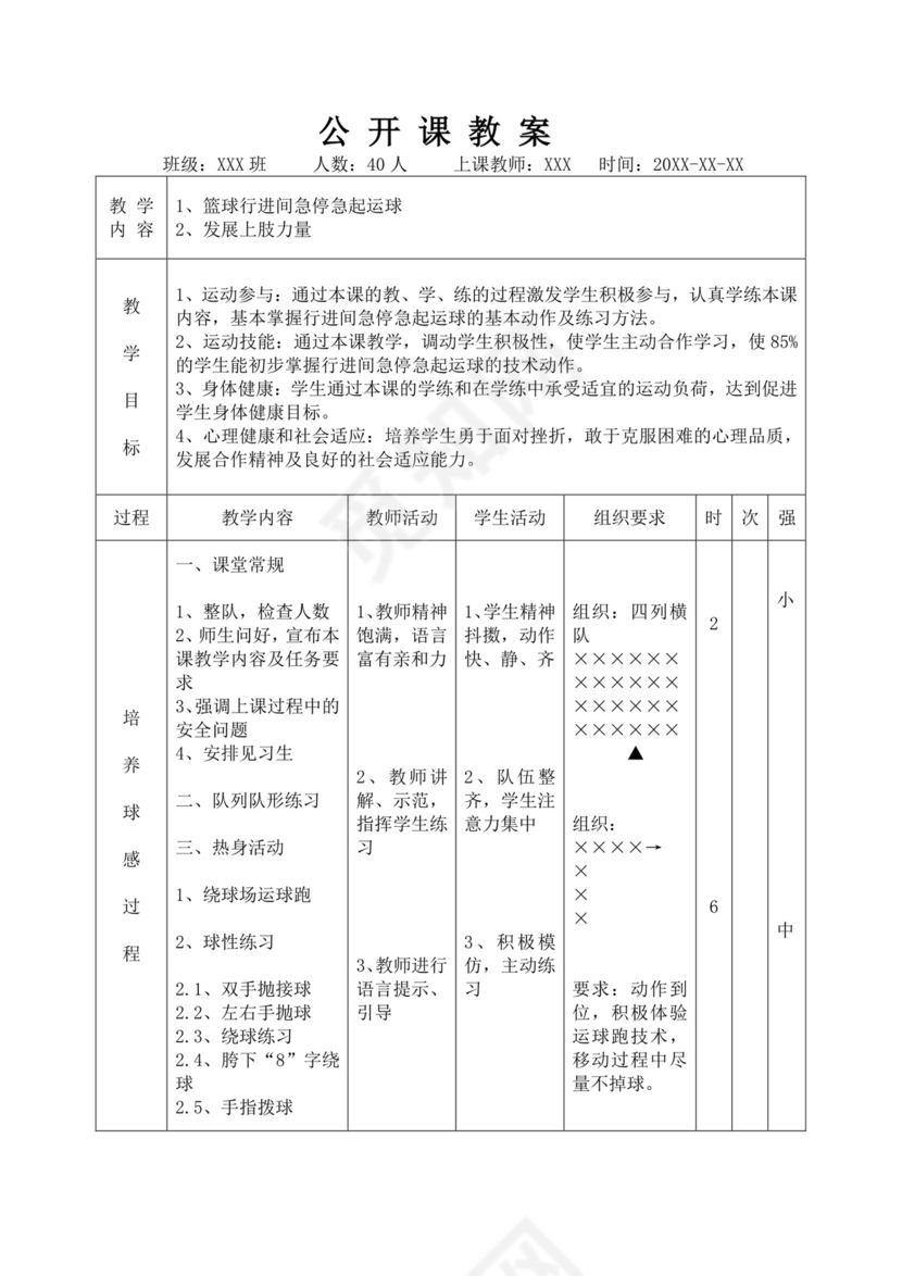 体育教案白色简洁篮球行进间运球教案体育运动教学教案模板