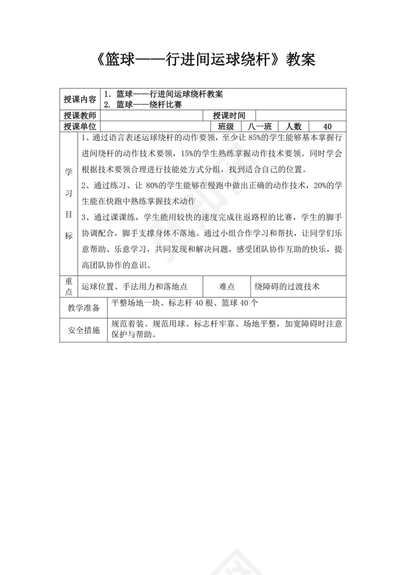 体育教案白色简洁篮球行进间运球教案体育运动教学教案模板