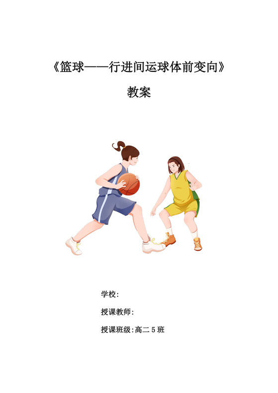 体育教案白色简洁篮球行进间运球教案体育运动教学教案模板