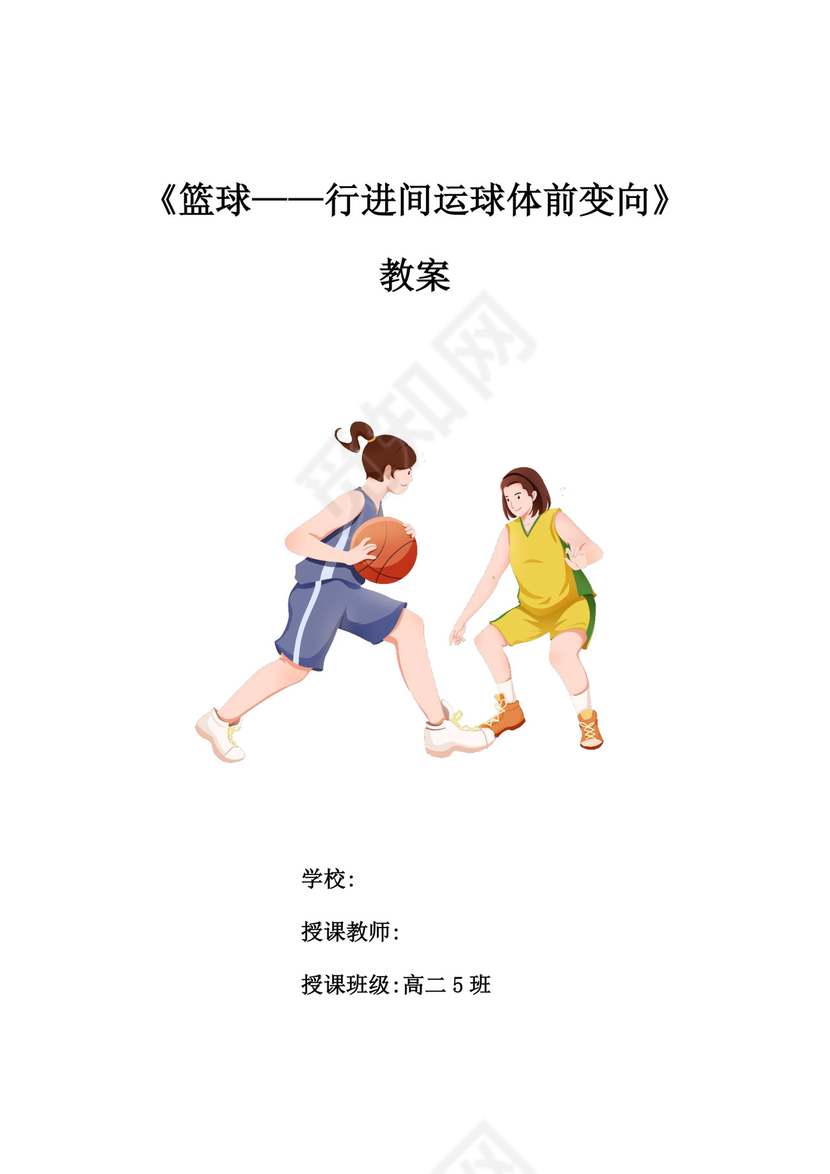 体育教案白色简洁篮球行进间运球教案体育运动教学教案模板