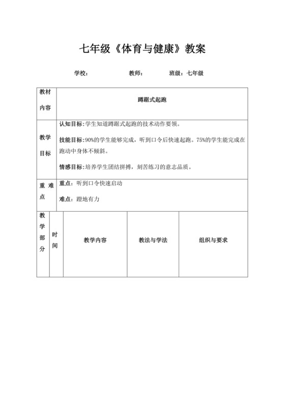 体育教案白色简洁蹲踞式起跑教案体育运动教学教案模板