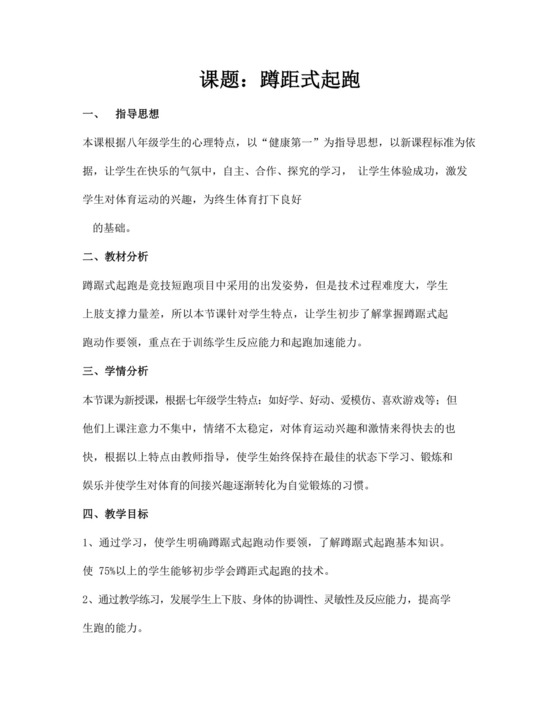 体育教案白色简洁蹲踞式起跑教案体育运动教学教案模板