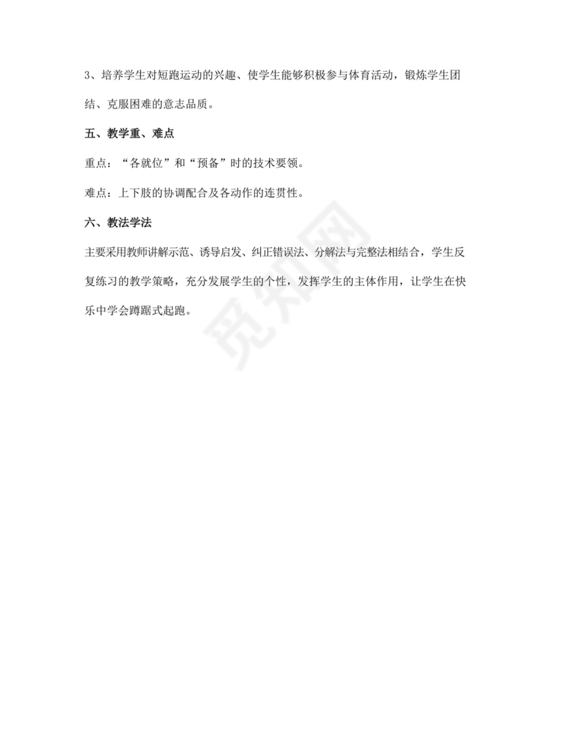 体育教案白色简洁蹲踞式起跑教案体育运动教学教案模板