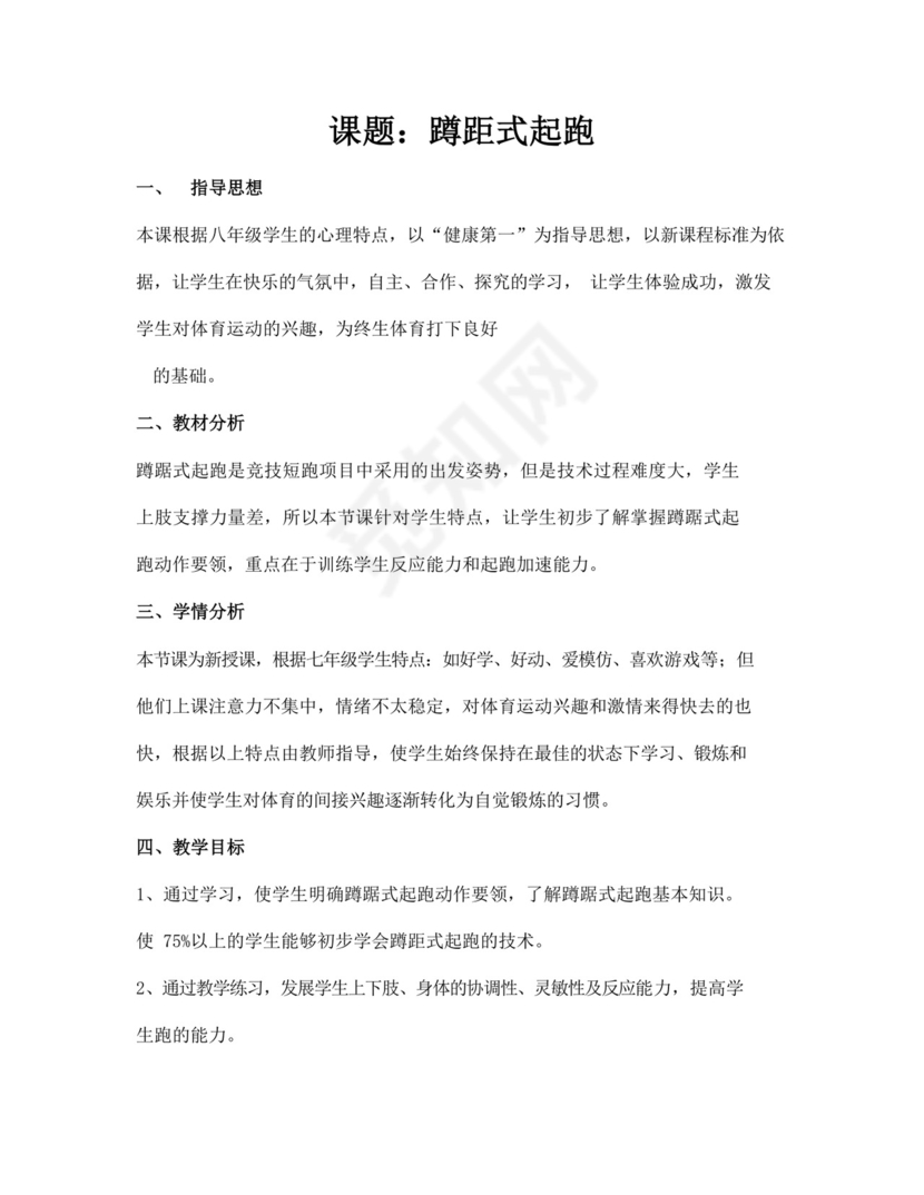 体育教案白色简洁蹲踞式起跑教案体育运动教学教案模板