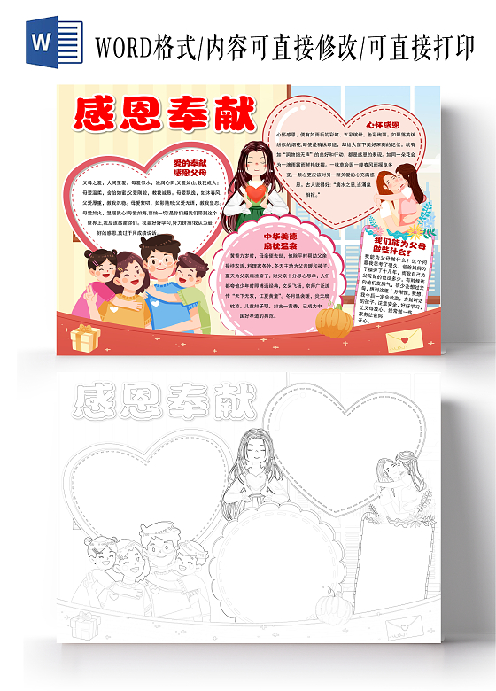 卡通感恩奉父母小报手抄报感恩小报手抄报感恩奉献