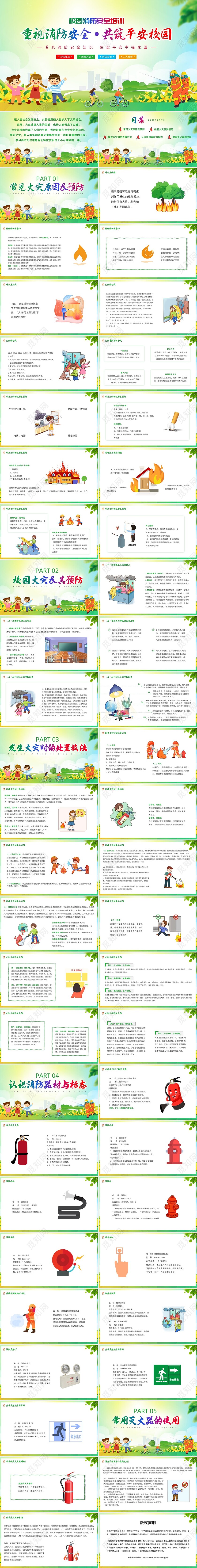 校园消防安全清新绿色PPT