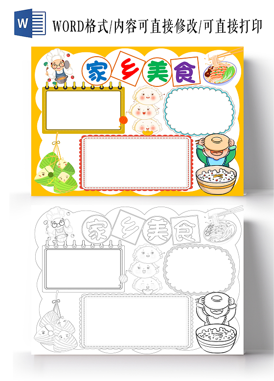 黄色卡通家乡美食小报手抄报家乡美食空白小报