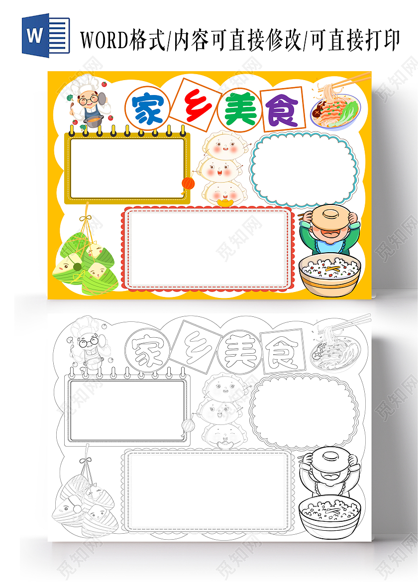 黄色卡通家乡美食小报手抄报家乡美食空白小报