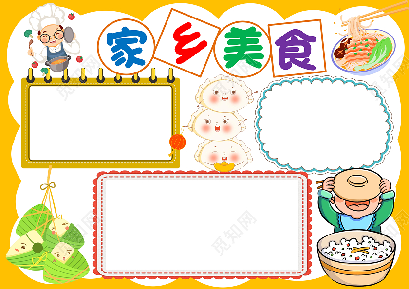 黄色卡通家乡美食小报手抄报家乡美食空白小报