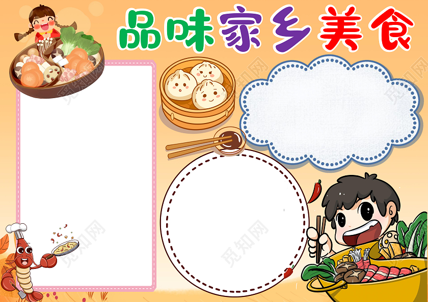 橙色卡通品味家乡美食小报手抄报空白小报家乡美食空白小报