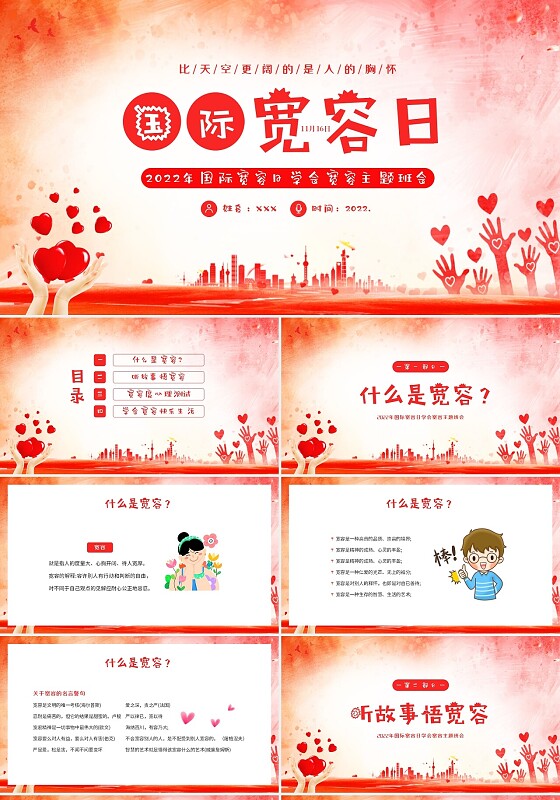 2022年11月16日国际宽容日学会宽容教育主题班会PPT宽容主题班会