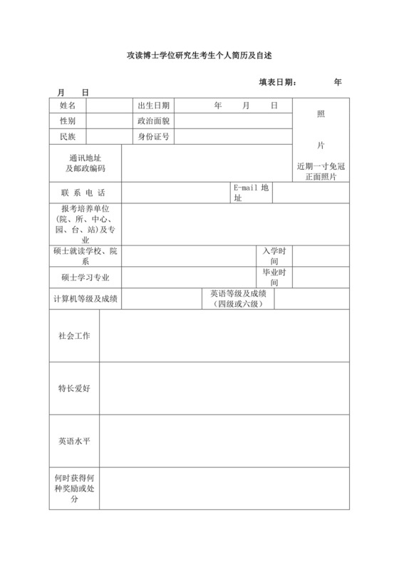 白色简约研究生考生简历博士申请简历