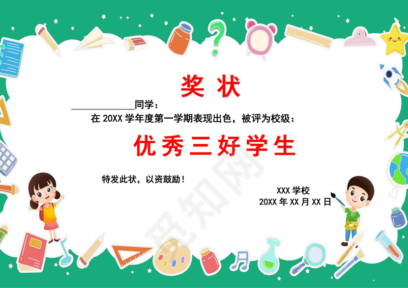 绿色卡通小学生奖状学生个人奖状模板