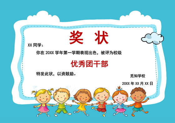 蓝色卡通小学生奖状学生个人奖状模板