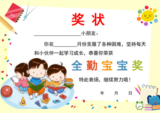 黄色卡通幼儿园奖状学生奖状学生个人奖状模板