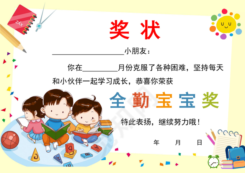 黄色卡通幼儿园奖状学生奖状学生个人奖状模板