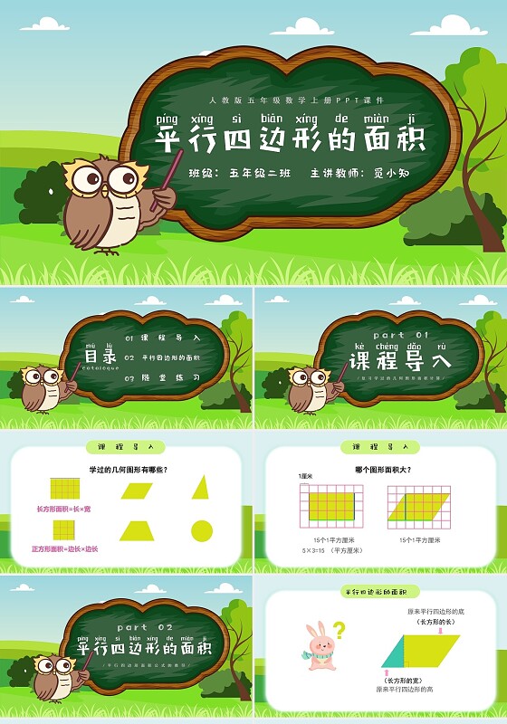 绿色卡通清新平行四边形的面积五年级数学上册PPT课件五年级数学上册课件