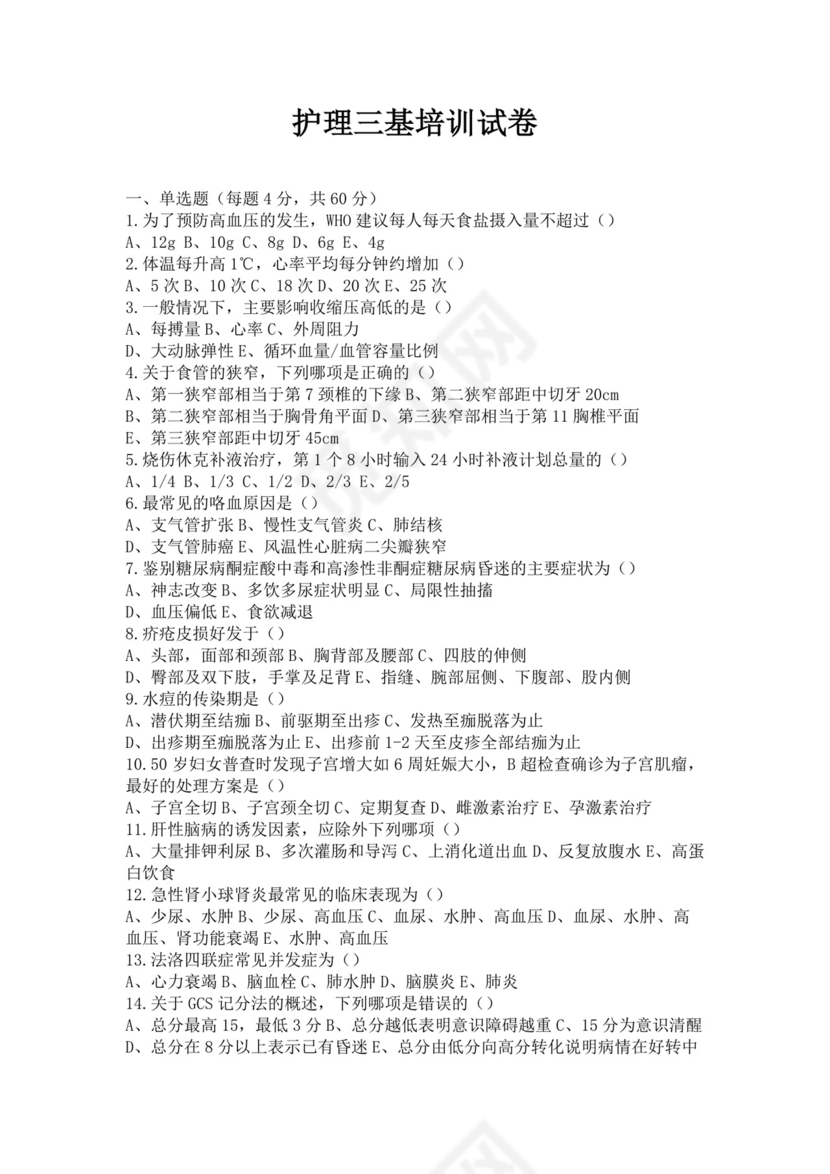 白色简洁三基考试题库医生护士考试试题题库模板