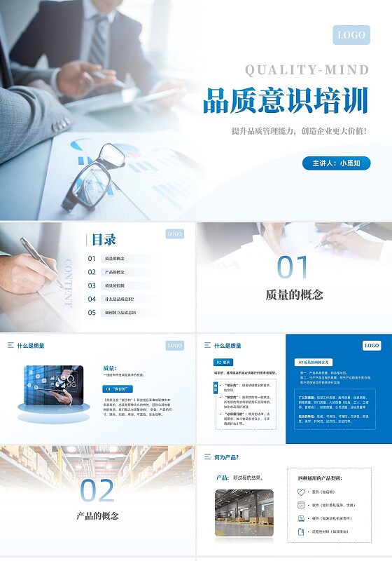蓝色简约商务风品质意识培训课件培训PPT