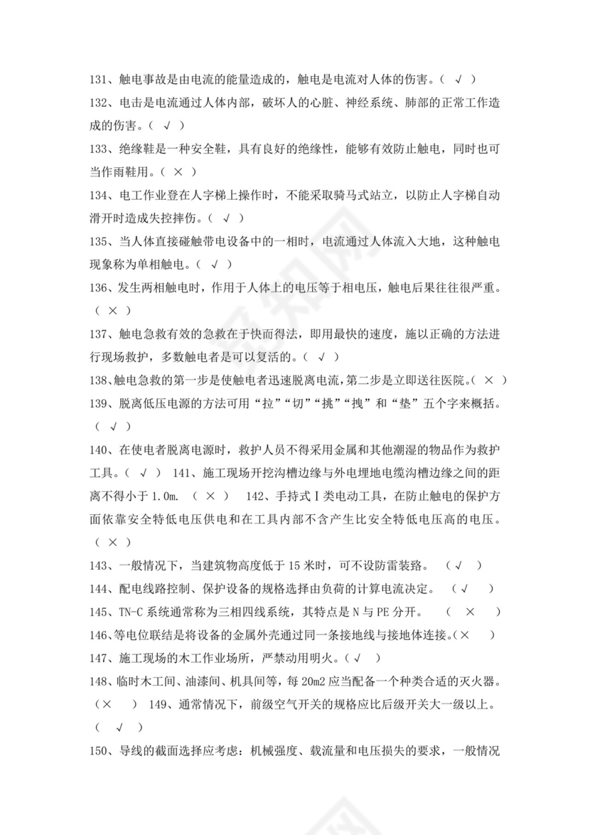 白色简洁低压电工证考试题库电工考试试题题库模板