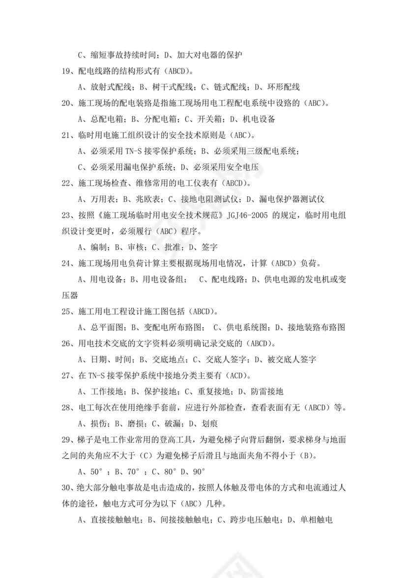 白色简洁低压电工证考试题库电工考试试题题库模板