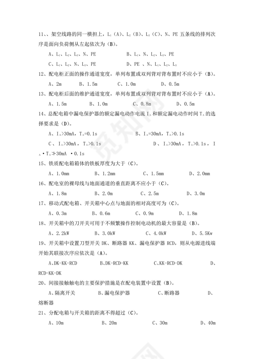 白色简洁低压电工证考试题库电工考试试题题库模板