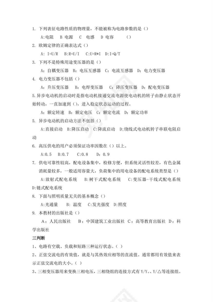 白色简洁低压电工证考试题库电工考试试题题库模板