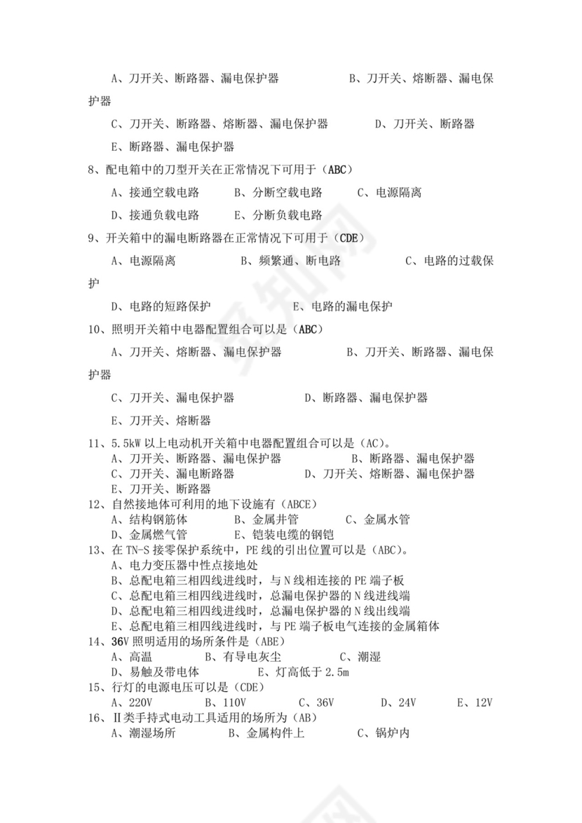 白色简洁低压电工证考试题库电工考试试题题库模板