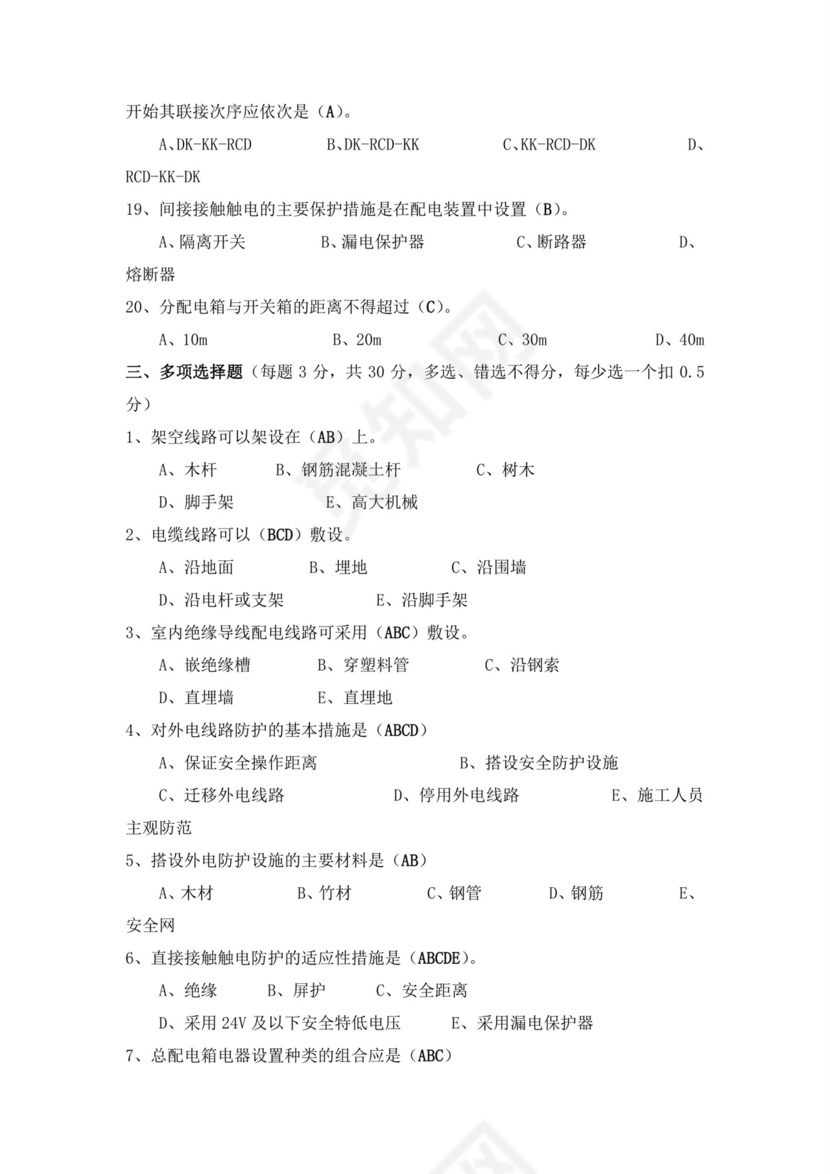 白色简洁低压电工证考试题库电工考试试题题库模板