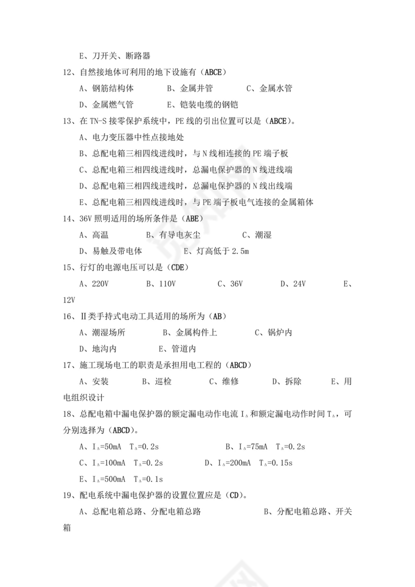 白色简洁低压电工证考试题库电工考试试题题库模板