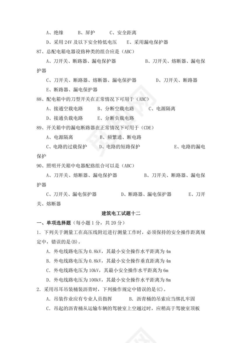 白色简洁低压电工证考试题库电工考试试题题库模板