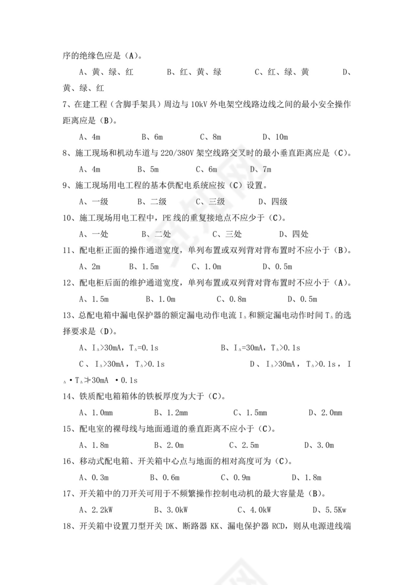 白色简洁低压电工证考试题库电工考试试题题库模板