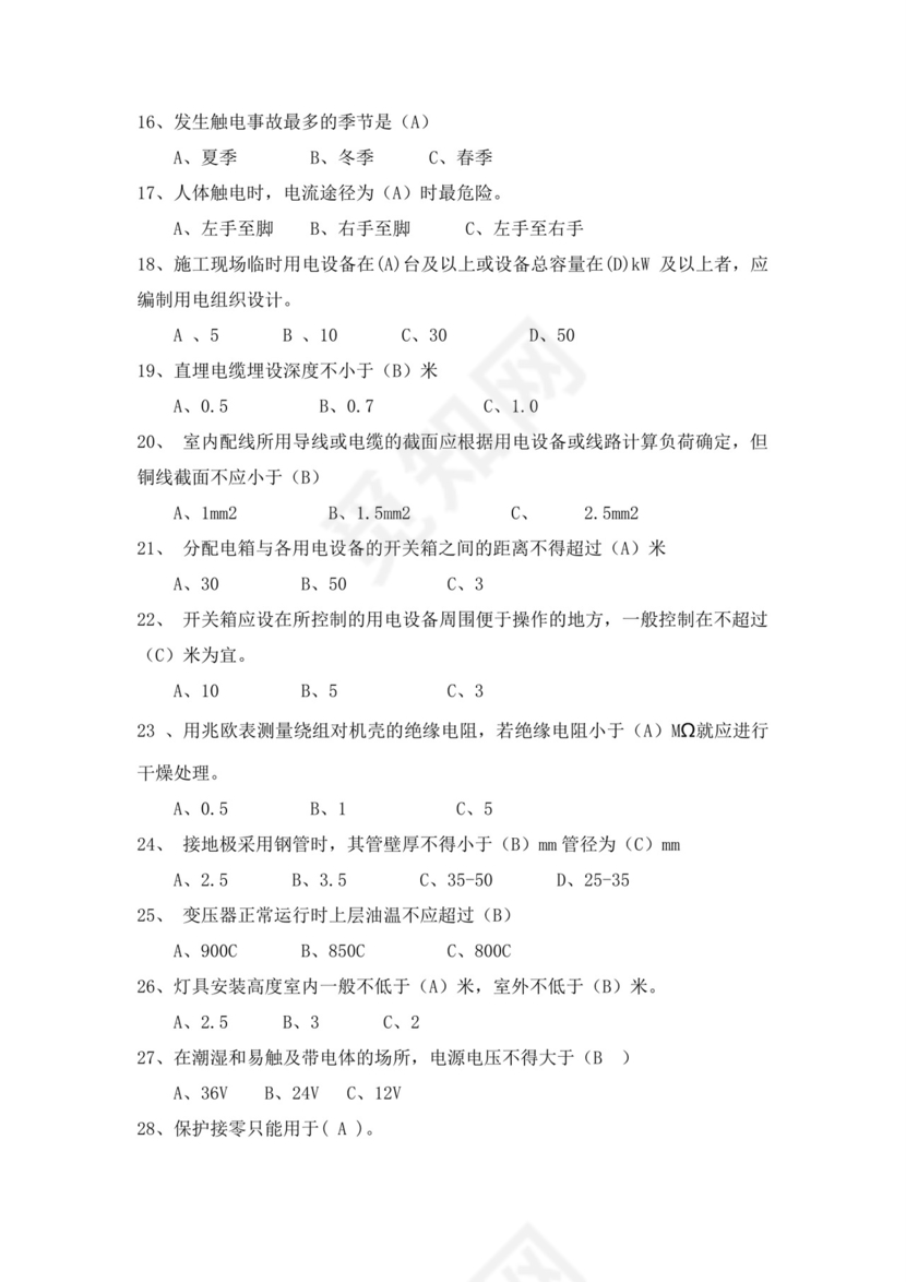 白色简洁低压电工证考试题库电工考试试题题库模板