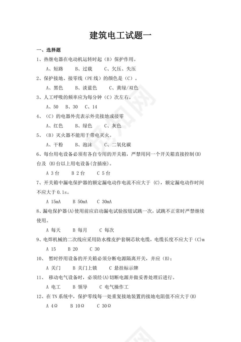 白色简洁低压电工证考试题库电工考试试题题库模板