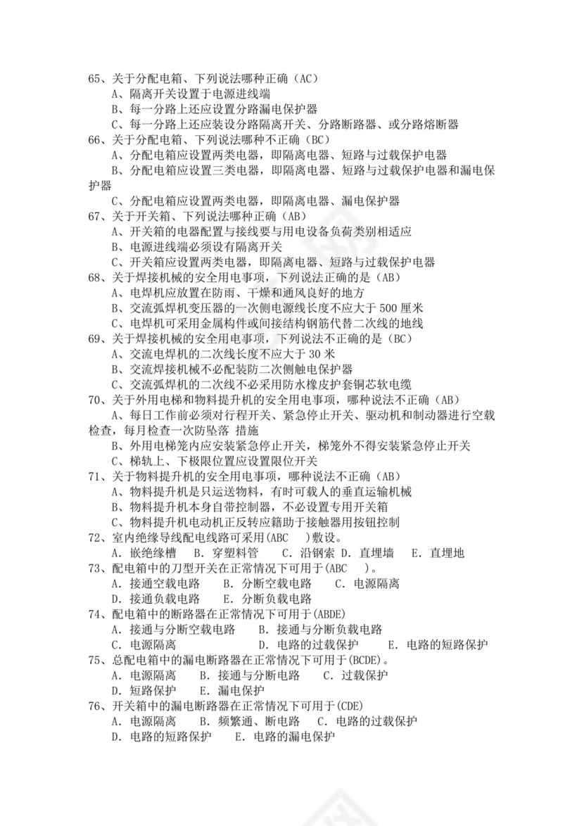 白色简洁低压电工证考试题库电工考试试题题库模板