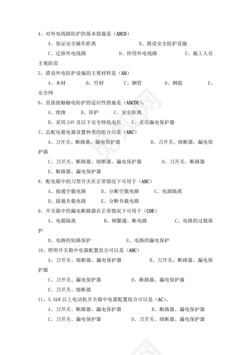 白色简洁低压电工证考试题库电工考试试题题库模板