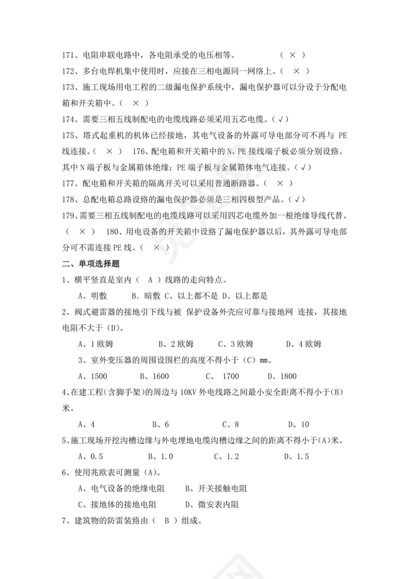 白色简洁低压电工证考试题库电工考试试题题库模板