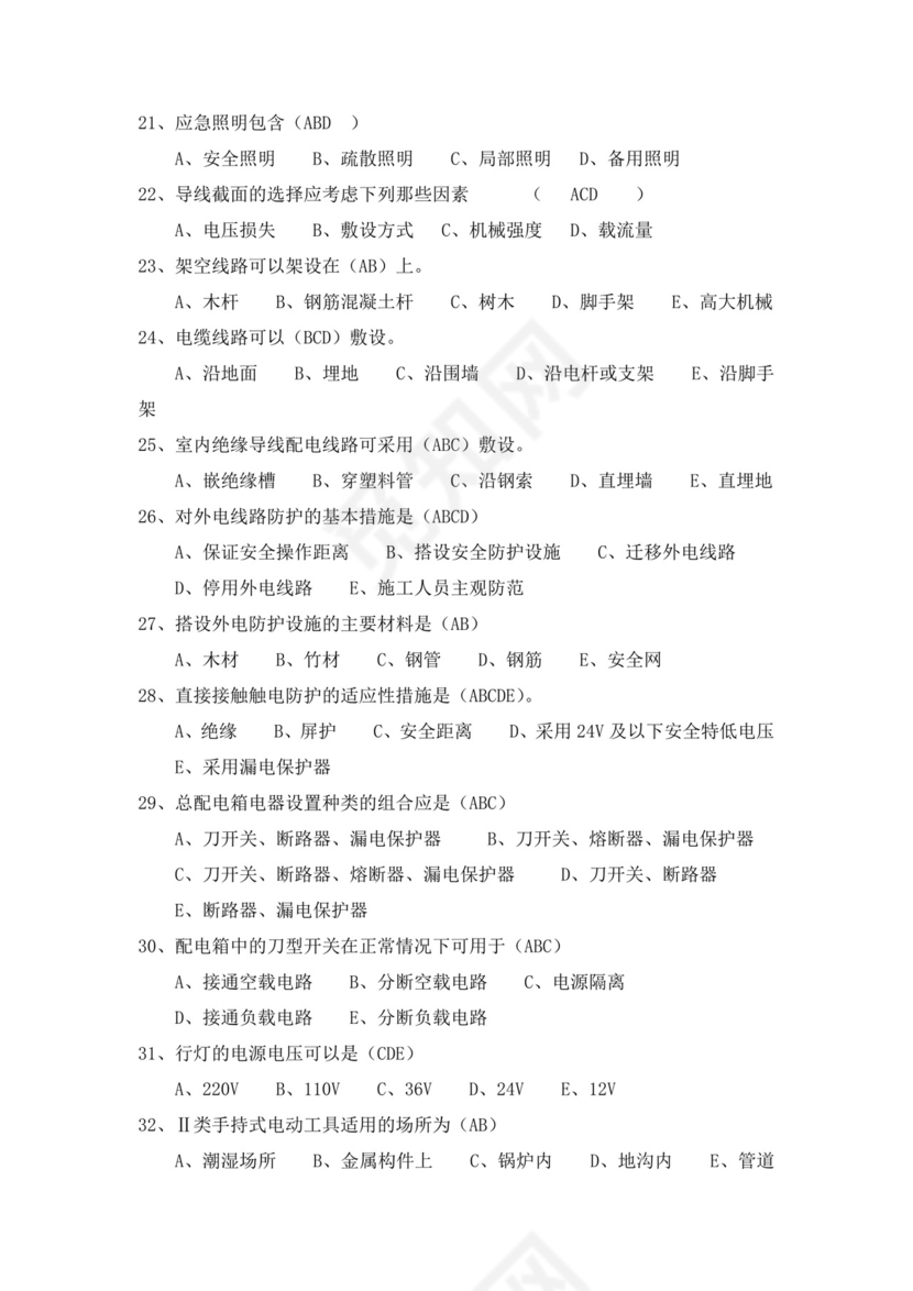 白色简洁低压电工证考试题库电工考试试题题库模板