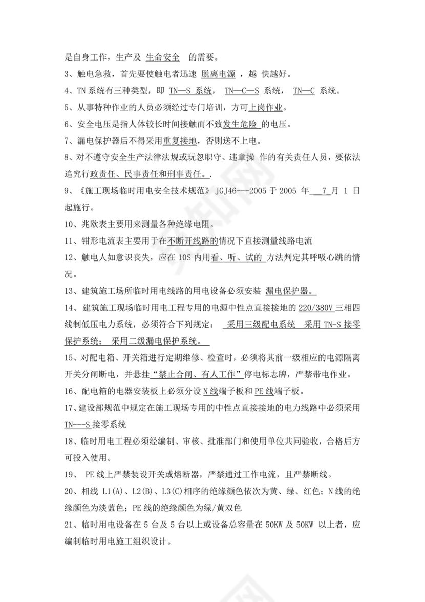 白色简洁低压电工证考试题库电工考试试题题库模板