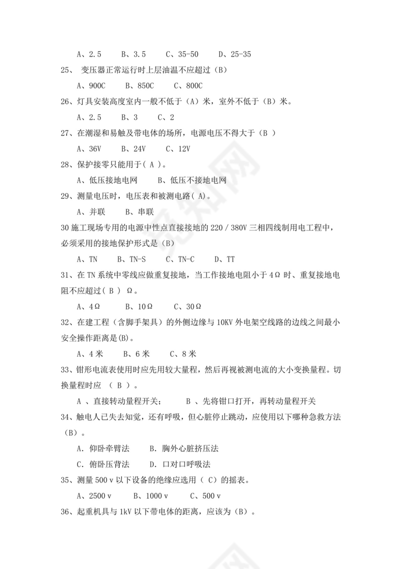 白色简洁低压电工证考试题库电工考试试题题库模板