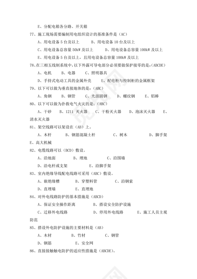 白色简洁低压电工证考试题库电工考试试题题库模板