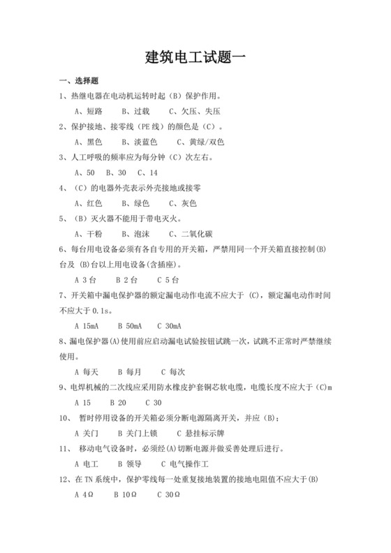 白色简洁低压电工证考试题库电工考试试题题库模板