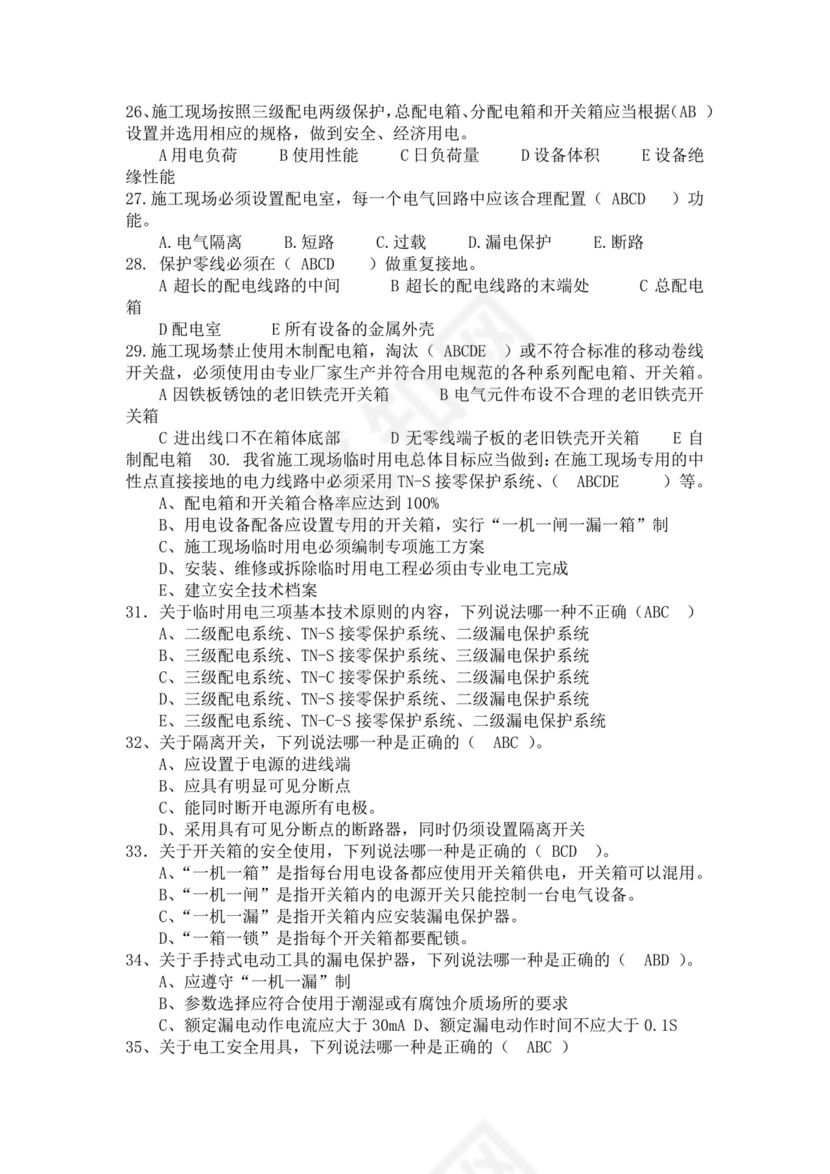 白色简洁低压电工证考试题库电工考试试题题库模板