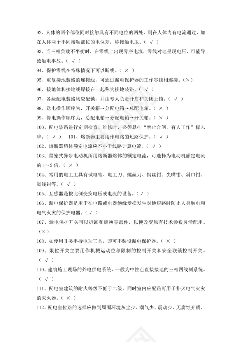 白色简洁低压电工证考试题库电工考试试题题库模板