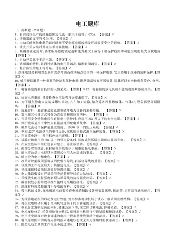 白色简洁低压电工证考试题库电工考试试题题库模板