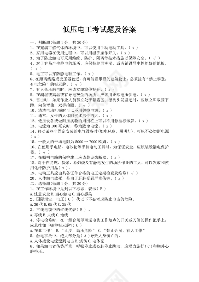 白色简洁低压电工证考试题库电工考试试题题库模板