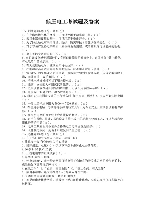 白色简洁低压电工证考试题库电工考试试题题库模板